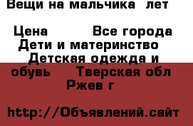 Вещи на мальчика 5лет. › Цена ­ 100 - Все города Дети и материнство » Детская одежда и обувь   . Тверская обл.,Ржев г.